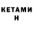 КЕТАМИН ketamine RCmies